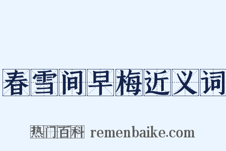 春雪间早梅近义词是什么意思的图片